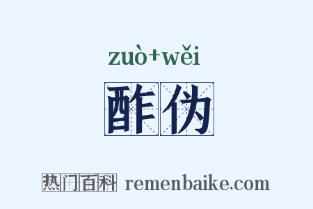 酢伪是什么意思的图片